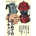 はじめてのオートキャンプ 週末を自然とともに過ごすキャンピング・ライフの手引き OUTDOOR HANDBOOK1/中川祐二