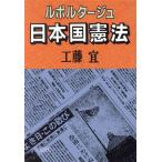 ルポルタージュ 日本国憲法 朝日文庫/工藤宜(著者)