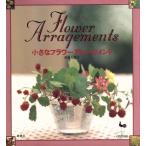  маленький аранжировка цветов / город . прекрасный ..( автор )