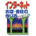インターネットお店・会社の作り方 開店・開業！/井手和明(著者)　