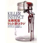 女検死官ジェシカ・コラン 扶桑社ミステリー/ロバート・ウォーカー(著者),瓜生知寿子(訳者)