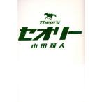 セオリー/山田雅人(著者)　