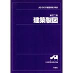  строительство чертёж JIS*ISO. чертёж стандарт * описание / Япония строительство дом ассоциация ( сборник человек )