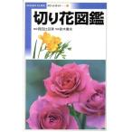 切り花図鑑 1/岡田比呂実,鈴木庸夫　