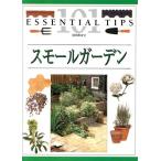スモールガーデン 101のコツ・シリーズ/岩倉桂子(訳者),吉村則子(訳者),ジョンブルックス　