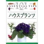 ハウスプランツ 101のコツ・シリーズ/家本清美(訳者),ジョンブルックス