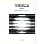 民事訴訟法 有斐閣Sシリーズ/上原敏夫(著者),池田辰夫(著者),山本和彦(著者)　