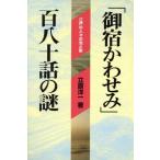 「御宿かわせみ」百八十話の謎 江戸の人々の光と影 『超』読解講座/立原洋一(著者)