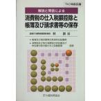 消費税の仕入税額控除と帳簿及び請求書等の保存 解説と問答による/林訓(編者)　