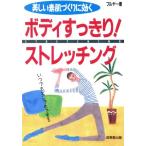 ボディすっきり！ストレッチング 美しい素肌づくりに効く/フルヤ一恵(著者)　