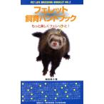 フェレット飼育ハンドブック もっと楽しくフェレットと！ ペットライフ・ブリーディング・ブックレット2/楠田恭子