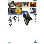 心とメディア 現代の世相7/色川大吉(著者)　