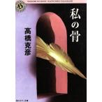 私の骨 角川ホラー文庫/高橋克彦(著者)