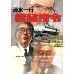 極秘指令 集英社文庫/清水一行(著者)