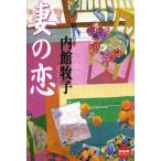 妻の恋 NHKライブラリー/内館牧子(著者)　