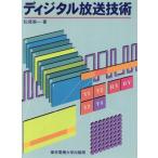 ディジタル放送技術/松尾憲一(著者)　