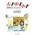 大才 中才 小才 運を拓くマーケティング/鳥井道夫(著者)