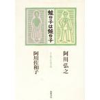 蛙の子は蛙の子 父と娘の往復書簡/阿川佐和子(著者),阿川弘之(著者)