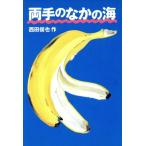 両手のなかの海/西田俊也(著者)