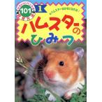 ハムスターのひみつ ハムスターはかせになれる！ かわいいペットの飼育方法1011/タカシトシコ(著者)　