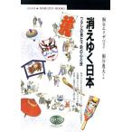 消えゆく日本 ワタシの見た下町の心と技 丸善ブックス061/桐谷エリザベス(著者),桐谷逸夫(
