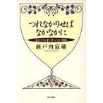 つれなかりせばなかなかに 妻をめぐる文豪と詩人の恋の葛藤/瀬戸内寂聴(著者)　