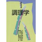 調理学 健康・栄養・食生活教育シリーズ/遠藤仁子(編者)　