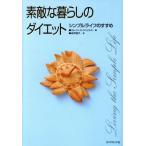 素敵な暮らしのダイエット シンプルライフのすすめ/エレインSt.ジェイムズ(著者),由布翔子(　