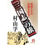 「三国志」の旅 英雄たちの足跡を訪ねて 徳間文庫/村山孚(著者)