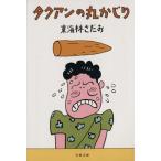 tak Anne. круг ... круг ... серии 6 Bunshun Bunko / Shoji Sadao ( автор )