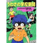 うわさの学校新聞 のろわれた卒業写真 童話のすけっちぶっく19/阿部肇(編者)　