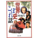 世界史こぼれ話 河出文庫/関楠生(著者)　