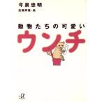 動物たちの可愛いウンチ 講談社文庫/今泉忠明(著者),佐藤邦雄　