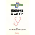 看護診察手技ミニガイド/沼本教子,大塚邦子,土屋香代子,山田信子　