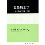食品加工学 加工貯蔵の理論と実際/五明紀春(著者),品川弘子(著者),前田安彦(著者　