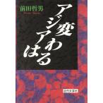アジアは変わる/前田哲男(著者)　