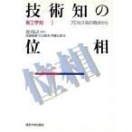 技術知の位相 プロセス知の視点から 新工学知1/田浦俊春(編者),小山照夫(編者),伊　