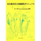 起炎菌決定と抗菌薬処方マニュアル/原耕平(編者)　