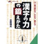 「漢字の力」の鍛えかた この一冊で読める！わかる！書ける！ 知的生きかた文庫/水野靖夫(著者)
