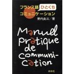 フランス語ひとくちコミュニケーション/野内良三(著者)　