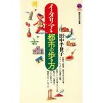 イタリア・都市の歩き方 講談社現代新書/田中千世子(著者)　