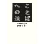  слово к дорога язык смысл .. .. теория / Hasegawa .( автор )