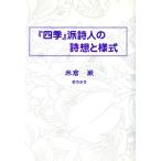 『四季』派詩人の詩想と様式/米倉巌(著者)　