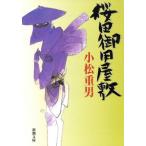 桜田御用屋敷 新潮文庫/小松重男(著者)