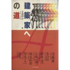 建築家への道/吉田研介(編者)　
