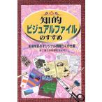知的ビジュアルファイルのすすめ 生活を彩るオリジナル情報らくがき帳/富士通生活情報化センター(著者)　