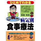 ひとめでわかる病気別食事療法/松原英多(著者)　