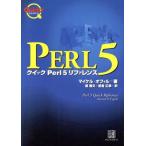 クイック Perl5 リファレンス クイックシリーズ/マイケルオフォル(著者),原隆文(訳者)　