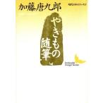 やきもの随筆 講談社文芸文庫現代日本のエッセイ／加藤唐九郎(著者)