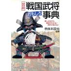 「図説」戦国武将おもしろ事典 楽しみながら、歴史がわかる！時代が見える！/奈良本辰也　